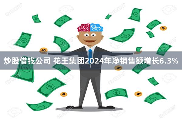 炒股借钱公司 花王集团2024年净销售额增长6.3%