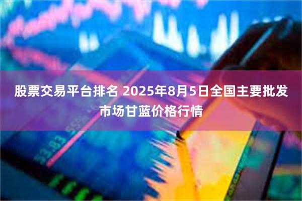 股票交易平台排名 2025年8月5日全国主要批发市场甘蓝价格行情